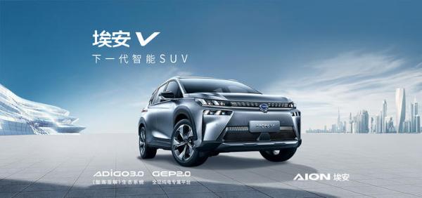 广汽新能源 Aion V即将上市 三种续航版本 最大续航600km