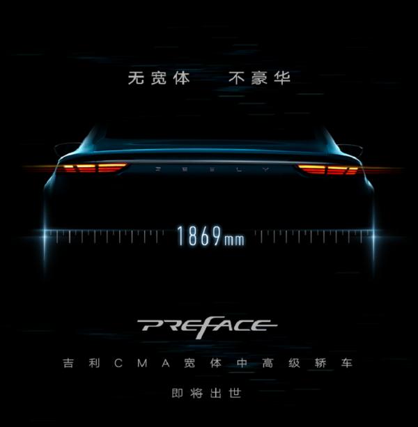 吉利Preface|吉利Preface将近期发布 同步公布中文命名