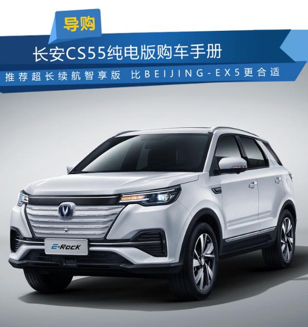 长安CS55纯电版购车手册 推荐超长续航智享版 比BEIJING-EX5更合适