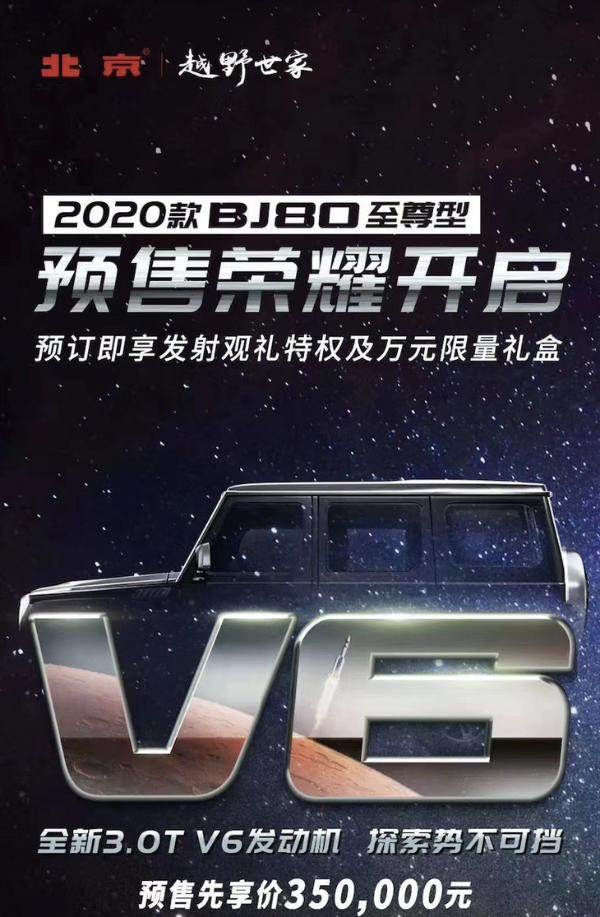 新款北京BJ80至尊型预售35万 搭载3.0T V6发动机