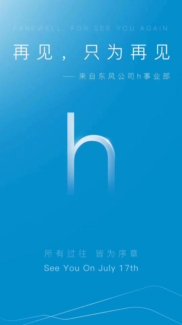定位高端新能源车领域 东风h品牌7月17日正式发布