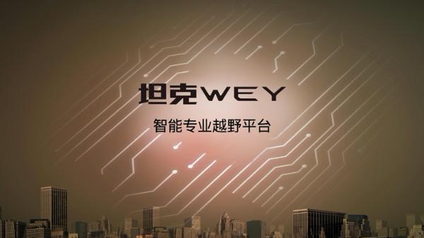 “坦克·WEY”平台首款车型亮相成都车展 外观图发布/搭咖啡智能系统