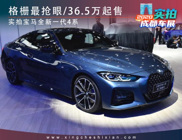 格栅最抢眼/36.5万起售 实拍史上最拉风的宝马4系