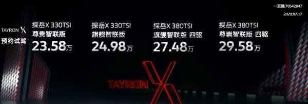 一汽-大众探岳X正式上市 采用溜背式车身 售价23.58-29.58万元