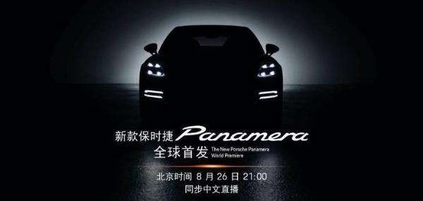新款保时捷Panamera今晚首发 外观内饰调整 动力升级