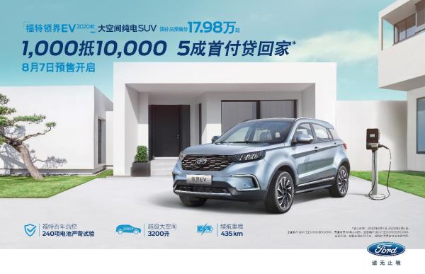 国补后17.98万起，福特领界EV 2020款续航智能再升级