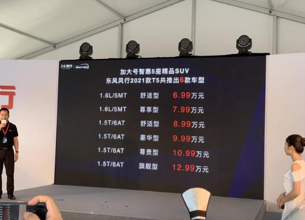 新款东风风行T5正式上市 配置升级/售6.99万元起