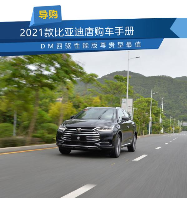 2021款比亚迪唐购车手册 DM四驱性能版尊贵型最值
