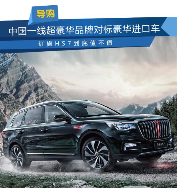中国一线超豪华品牌对标豪华进口车 红旗HS7到底值不值