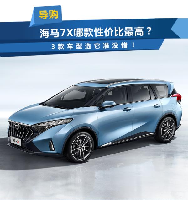海马7X哪款值得买？ 3款车型选它准没错！