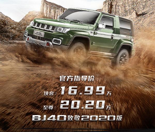 BJ40|短轴设计+三把锁 越野人最爱的“短刀”BJ40致敬2020版售16.99万起