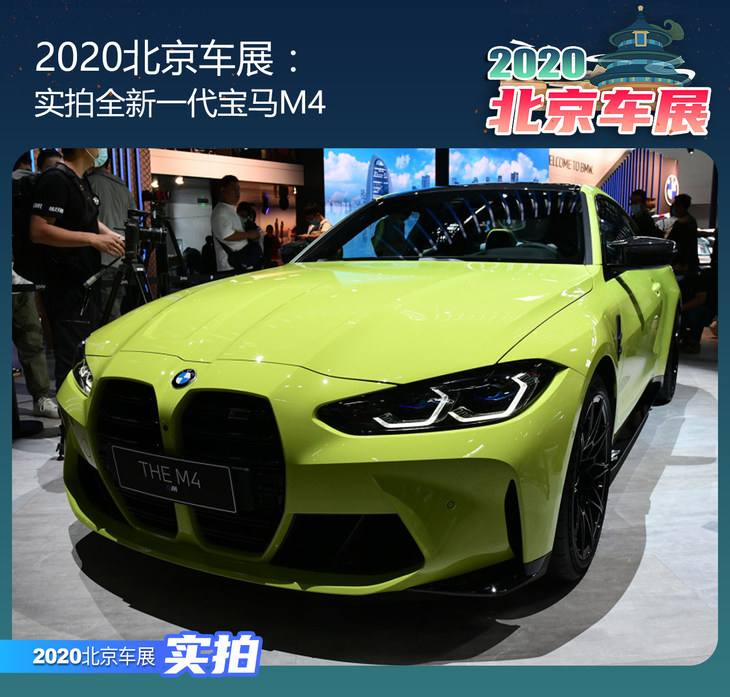 2020北京车展：实拍全新一代宝马M4