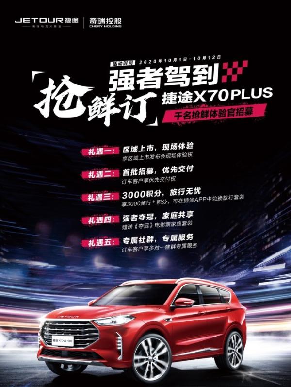 史无前例，奇瑞捷途X70 PLUS邀您来当VIP体验官
