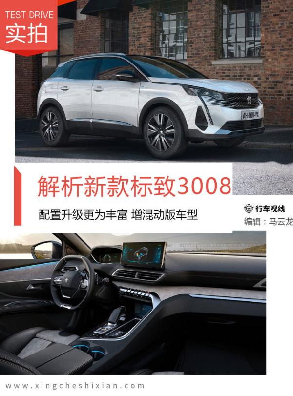 解析新款标致3008 配置升级更为丰富 增混动版车型