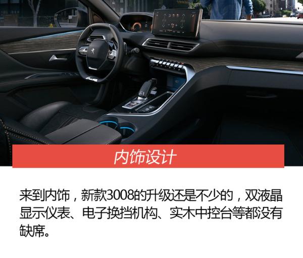 解析新款标致3008 配置升级更为丰富 增混动版车型