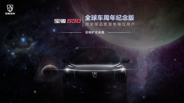 宝骏530全球车周年纪念版官图 9月中下旬上市
