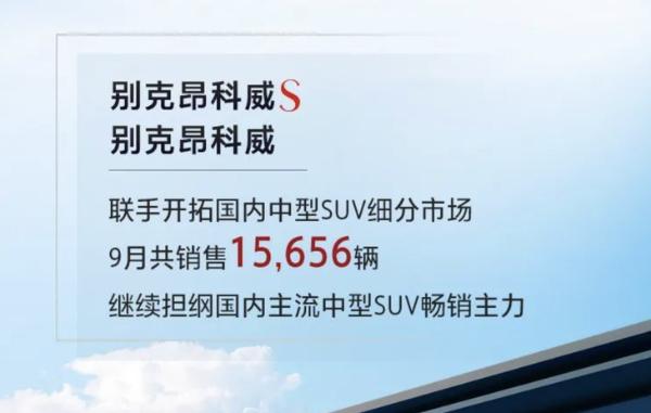 别克品牌9月销量98722辆 同比劲增28% 创2年来月销量新高