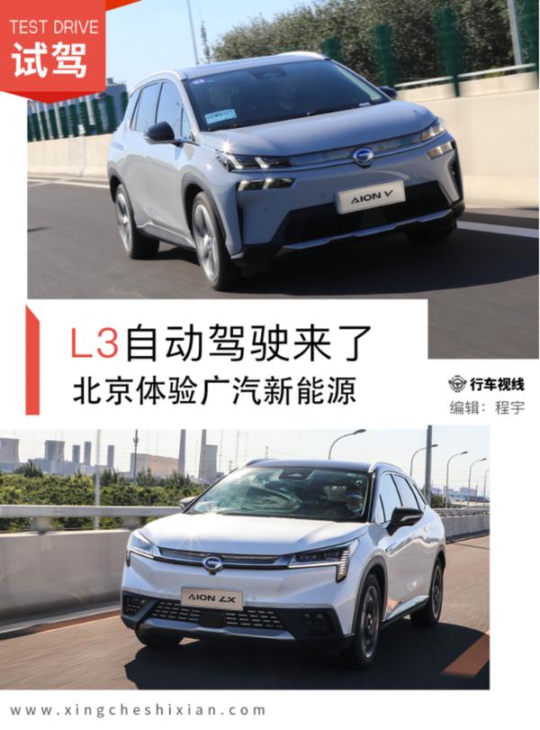 解放你的手和脚 北京五环体验广汽新能源L3级别自动驾驶