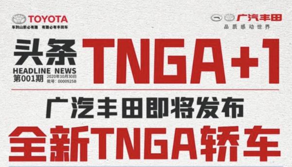 基于TNGA平台架构打造/定位高于雷凌 广汽丰田将推全新轿车