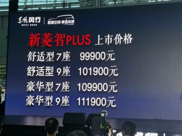 东风风行菱智PLUS正式上市 售9.99-11.19万元