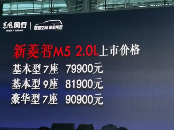 菱智M5 2.0L版正式上市 售7.99-9.09万元