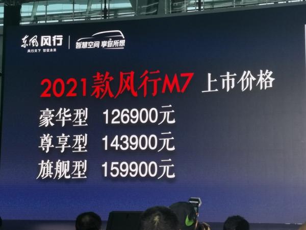 2021款风行M7正式上市 售价12.69-15.99万元