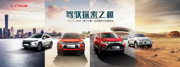 直击2020北京车展 广汽三菱品牌口号全新升级赋能未来
