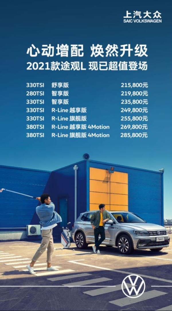 2021款上汽大众途观L正式上市 售21.58-28.58万元