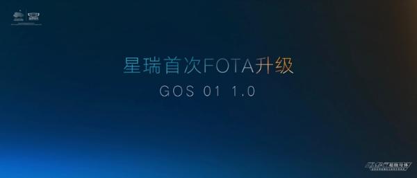 吉利星瑞广州车展发布首次FOTA升级 率先开启燃油车OTA时代