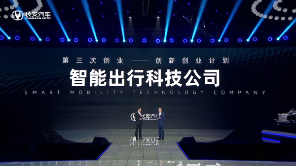 长安汽车宣布加快向智能出行科技公司转型