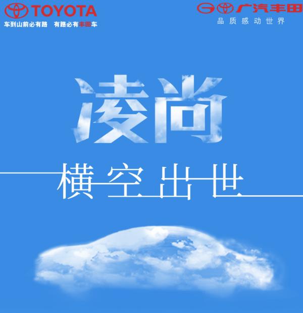 搭2.0L发动机/广州车展发布 广汽丰田全新轿车定名凌尚