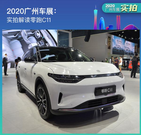 2020广州车展：实拍解读零跑C11