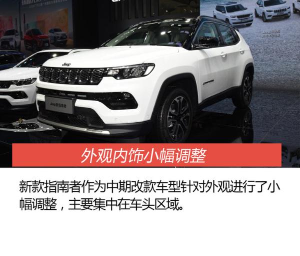 2020广州车展：实拍新款Jeep指南者