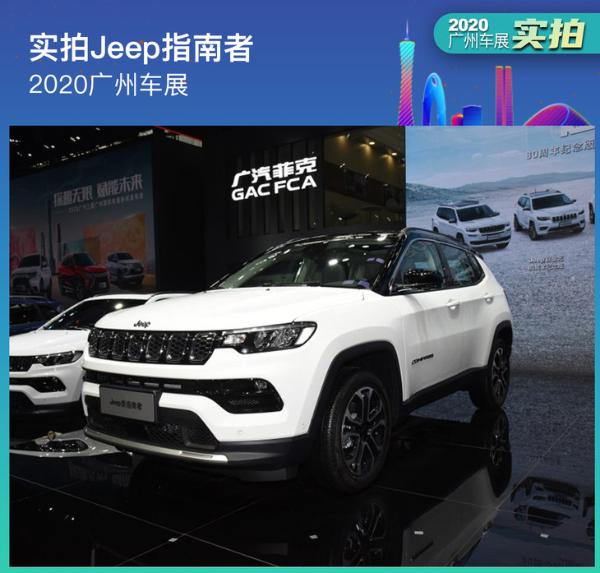 2020广州车展：实拍新款Jeep指南者