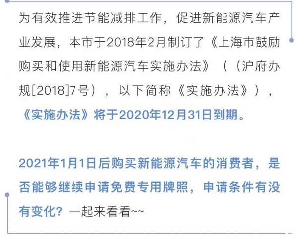 截至明年2月28日，上海新能源牌照政策维持不变