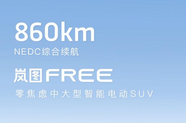 岚图FREE续航数据公布 12月18日全球首发