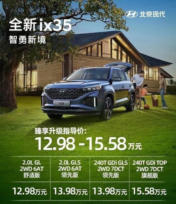 全新ix35正式上市 4款车型可供选择/售12.98-15.58万元