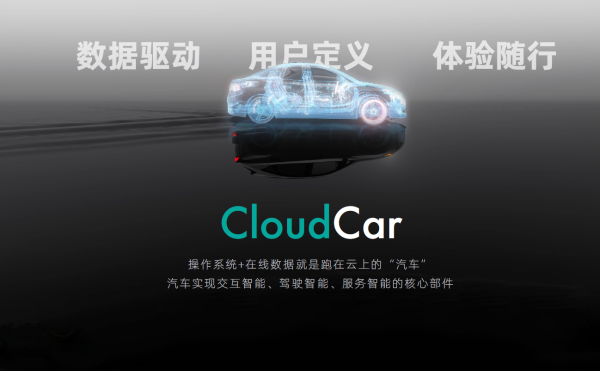 斑马智行发布CloudCar，首个跑在云上的“汽车”