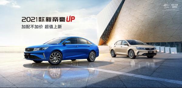 2021款新帝豪GL UP上市 售价8.48万元-11.58万元