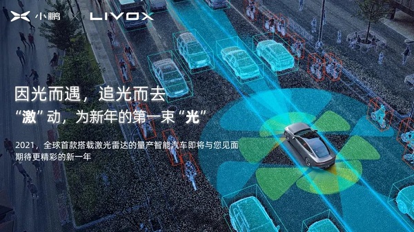 “竞赛”就此开始，小鹏官宣将由Livox提供量产激光雷达