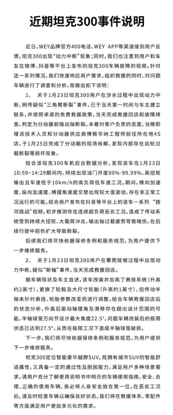 WEY坦克300行驶过程中出现故障？ 官方回应来了