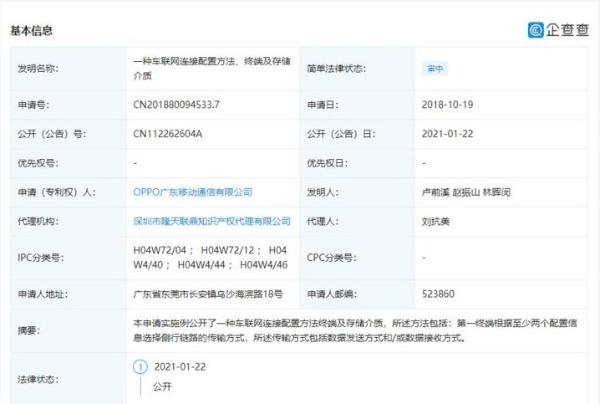 OPPO申请车联网相关专利