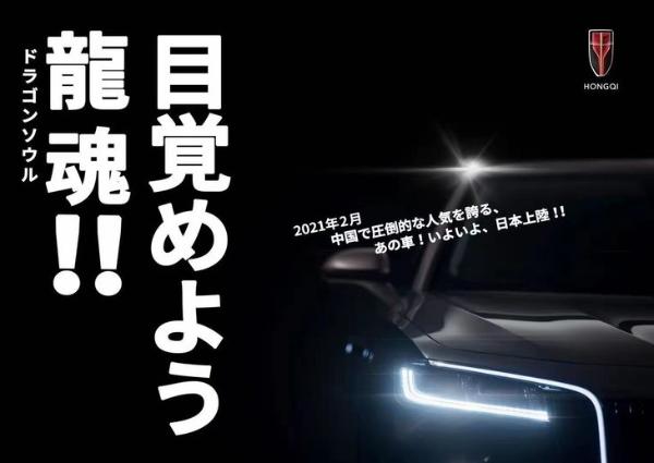 红旗H9将于2月正式登陆日本市场 将推8款车型 41.7万元起售