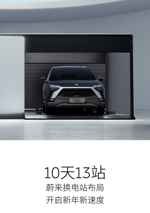 10天13座，蔚来加速换电站布局