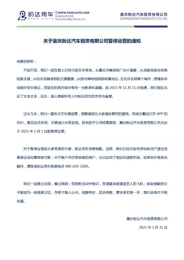 盼达用车暂停运营，已启动相应退款机制