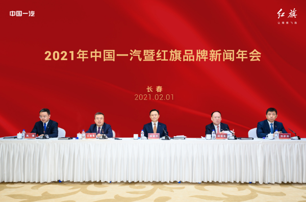 中国一汽暨红旗品牌召开2021年新闻年会