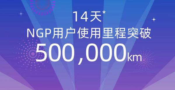 小鹏NGP功能使用里程破50万公里 支持自动导航辅助驾驶
