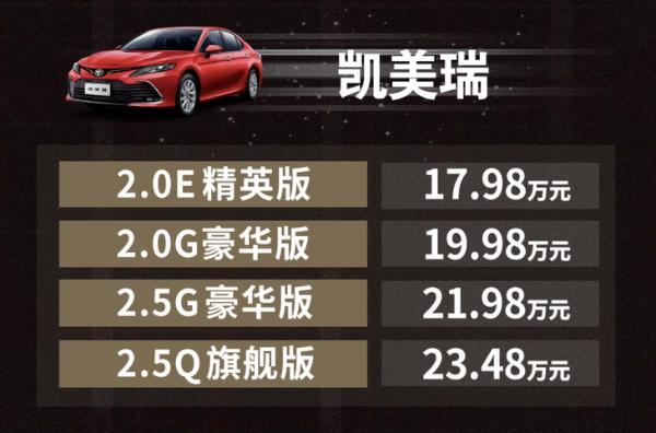 中期改款丰田凯美瑞正式上市 售价17.98-26.98万元