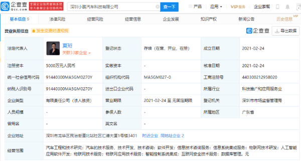 小鹏汽车深圳成立新科技公司，指向智能网联汽车