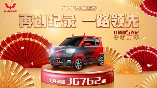 宏光MINI EV 1月销量公布 持续热销 累计销量超15万辆